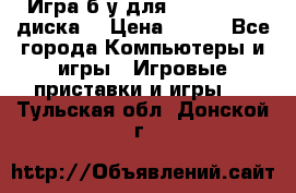 Игра б/у для xbox 360 (2 диска) › Цена ­ 500 - Все города Компьютеры и игры » Игровые приставки и игры   . Тульская обл.,Донской г.